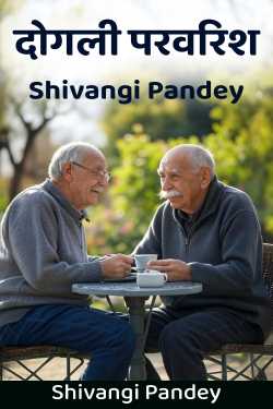 दोगली परवरिश by Shivangi Pandey in Hindi