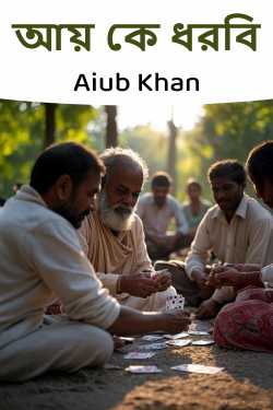 আয় কে ধরবি দ্বারা Aiub Khan in Bengali