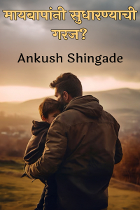 मायबापांनी सुधारण्याची गरज?