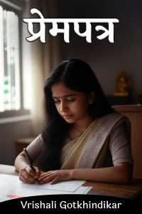 प्रेमपत्र