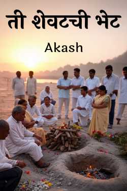 ती शेवटची भेट by Akash in Marathi