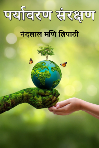 पर्यावरण संरक्षण