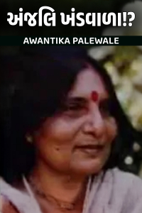 અંજલિ ખંડવાળા!?