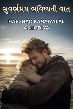 સુવર્ણમય  ભવિષ્યની વાત by Harshad Kanaiyalal Ashodiya in Gujarati