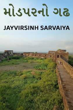 Modpur Fort by Jayvirsinh Sarvaiya