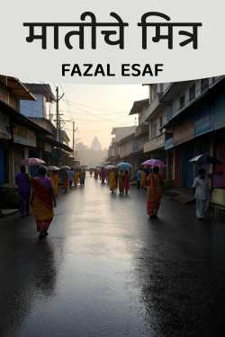 Friends of the soil by Fazal Esaf