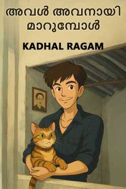 അവൾ അവനായി മാറുമ്പോൾ എഴുതിയത് Kadhal RagaM in Malayalam