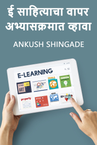 ई साहित्याचा वापर अभ्यासक्रमात व्हावा