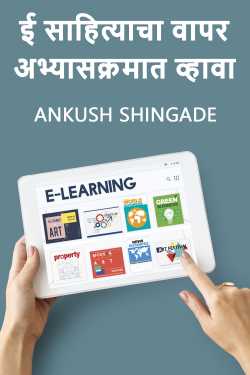ई साहित्याचा वापर अभ्यासक्रमात व्हावा by Ankush Shingade in Marathi
