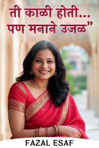 ती काळी होती… पण मनाने उजळ”