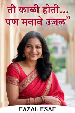 ती काळी होती… पण मनाने उजळ” by Fazal Esaf in Marathi