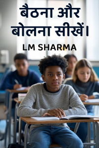 बैठना और बोलना सीखें।