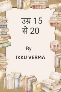 उम्र 15 से 20