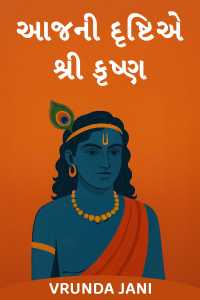 આજની દૃષ્ટિએ શ્રી કૃષ્ણ