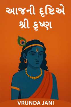 આજની દૃષ્ટિએ શ્રી કૃષ્ણ by Vrunda Jani in Gujarati