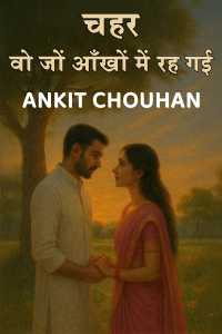चहर - वो जों आँखों में रह गई