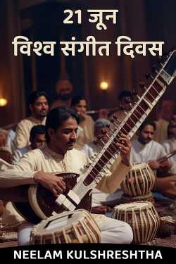 21 जून विश्व संगीत दिवस by Neelam Kulshreshtha in Hindi