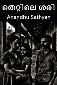 തെറ്റിലെ ശരി