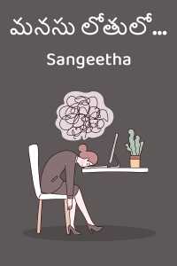 మనసు లోతులో...