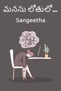 మనసు లోతులో... by Sangeetha in Telugu