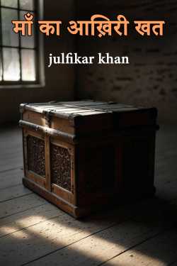 Maa ka Aakhiri khat - 1 by julfikar khan