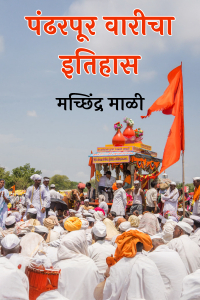 पंढरपूर वारीचा इतिहास