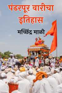 पंढरपूर वारीचा इतिहास