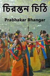 চিরন্তন চিঠি