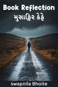 Book Reflection : મુસાફ઼િર કેફે