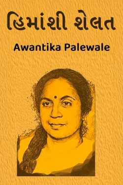 હિમાંશી શેલત by Awantika Palewale in Gujarati