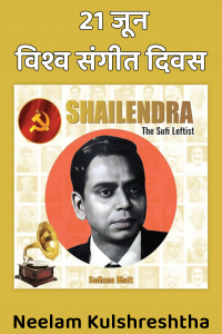 21 जून विश्व संगीत दिवस