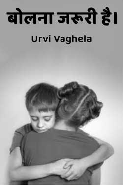 Speaking is must by Urvi Vaghela