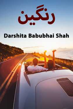 رنگین by Darshita Babubhai Shah in Urdu