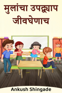 मुलांचा उपद्व्याप जीवघेणाच