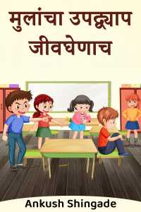 Ankush Shingade यांनी मराठीत मुलांचा उपद्व्याप जीवघेणाच