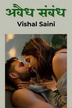 अवैध संबंध by Vishal Saini in Hindi