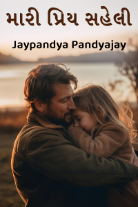 મારી પ્રિય સહેલી