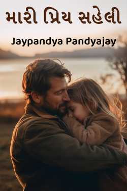 મારી પ્રિય સહેલી by Jaypandya Pandyajay in Gujarati