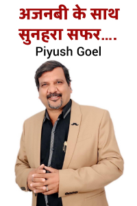 अजनबी के साथ सुनहरा सफर….