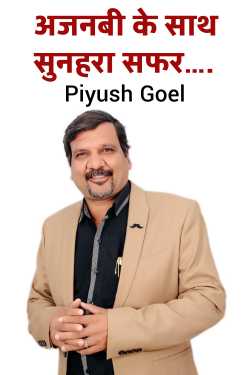 अजनबी के साथ सुनहरा सफर…. by Piyush Goel in Hindi
