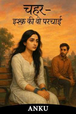 चहर – इश्क़ की वो परछाई by ANKU in Hindi