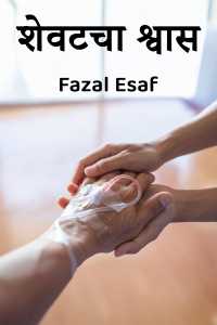 Fazal Esaf यांनी मराठीत शेवटचा श्वास