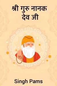 श्री गुरु नानक देव जी