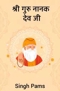 श्री गुरु नानक देव जी