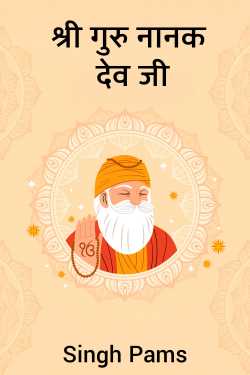 श्री गुरु नानक देव जी by Singh Pams in Hindi