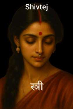 स्त्री by Shivtej in Marathi