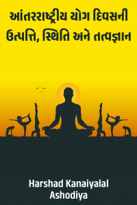 આંતરરાષ્ટ્રીય યોગ દિવસની ઉત્પત્તિ, સ્થિતિ અને તત્વજ્ઞાન
