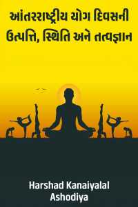 આંતરરાષ્ટ્રીય યોગ દિવસની ઉત્પત્તિ, સ્થિતિ અને તત્વજ્ઞાન