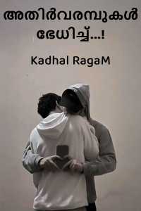 അതിർവരമ്പുകൾ ഭേധിച്ച്...!
