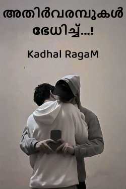 അതിർവരമ്പുകൾ ഭേധിച്ച്...! എഴുതിയത് Kadhal RagaM in Malayalam